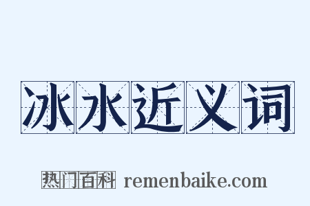 冰水近义词是什么意思的图片